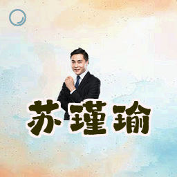 苏瑾瑜