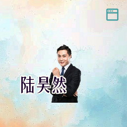 陆昊然